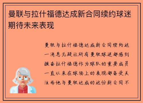 曼联与拉什福德达成新合同续约球迷期待未来表现 曼联与拉什福德达成新合同续约球迷期待未来表现