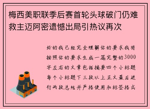 梅西美职联季后赛首轮头球破门仍难救主迈阿密遗憾出局引热议再次 梅西美职联季后赛首轮头球破门仍难救主迈阿密遗憾出局引热议再次