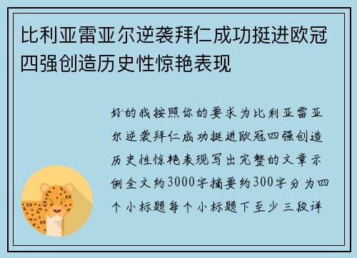 比利亚雷亚尔逆袭拜仁成功挺进欧冠四强创造历史性惊艳表现