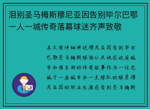泪别圣马梅斯穆尼亚因告别毕尔巴鄂一人一城传奇落幕球迷齐声致敬 泪别圣马梅斯穆尼亚因告别毕尔巴鄂一人一城传奇落幕球迷齐声致敬