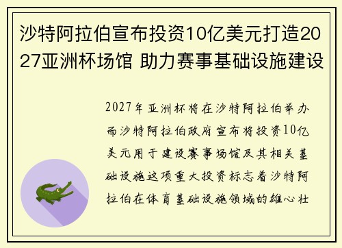 沙特阿拉伯宣布投资10亿美元打造2027亚洲杯场馆 助力赛事基础设施建设 沙特阿拉伯宣布投资10亿美元打造2027亚洲杯场馆 助力赛事基础设施建设