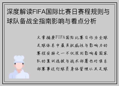 深度解读FIFA国际比赛日赛程规则与球队备战全指南影响与看点分析