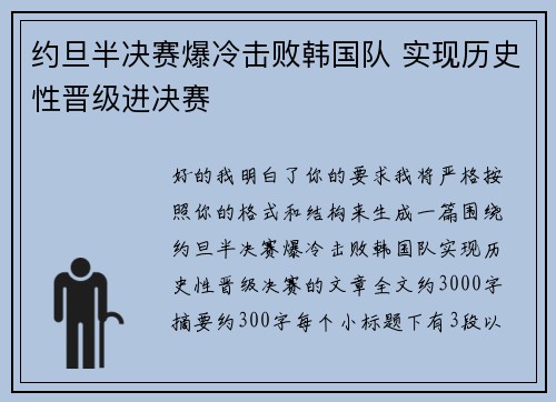 约旦半决赛爆冷击败韩国队 实现历史性晋级进决赛
