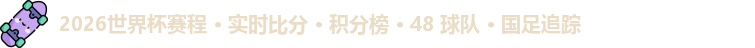 2026世界杯